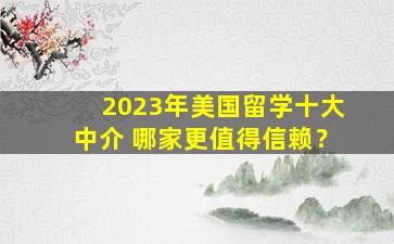 2023年美国留学十大中介 哪家更值得信赖？